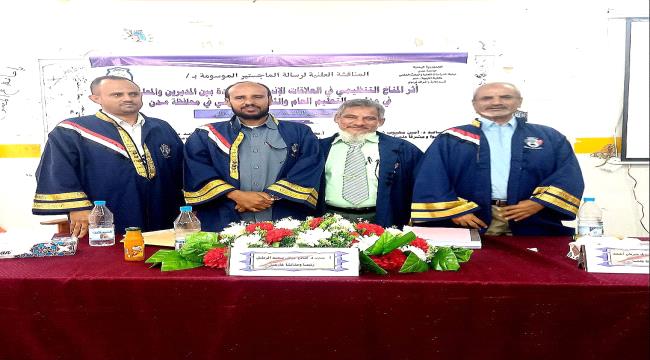 الماجستير بإمتياز للباحث «فؤاد علي زيد» 