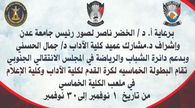 الثلاثاء القادم.. إسدال الستار عن بطولة كليتي الآداب و الإعلام الخماسية
