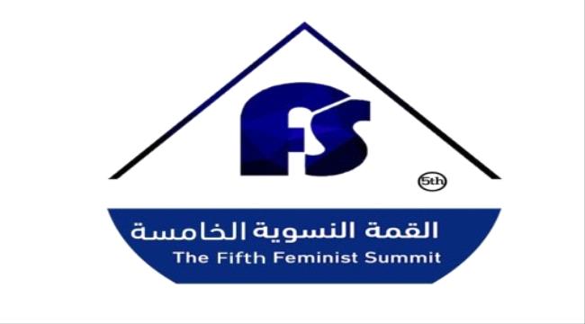 تعرف على موعد افتتاح القمة النسوية الخامسة بعدن      