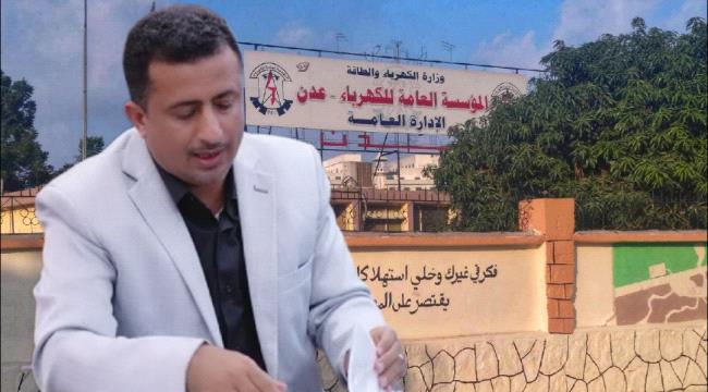 كهرباء عدن تكرر المناشدة للمجلس الرئاسي وتُحذر من ظلام دامس 