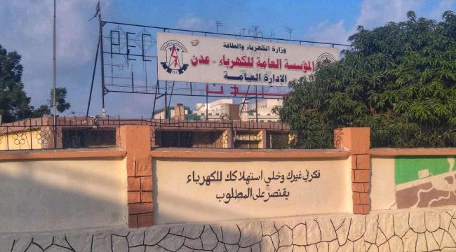 عدن.. عودة المنظومة الكهربائية للعمل عقب انقطاع دام ساعة