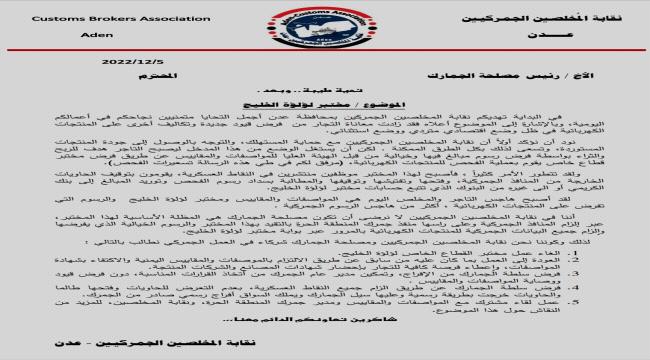 نقابة المخلصين الجمركيين تطالب بوقف تعسفات هيئة المواصفات والمقاييس 