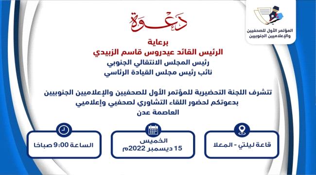 غدا الخميس.. انعقاد اللقاء التشاوري لصحفيي وإعلاميي العاصمة عدن