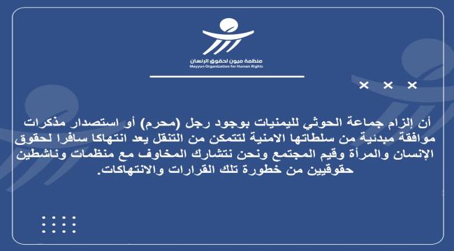 ميون تدين آلية حوثية قمعية تنتهك حرية اليمنيات في التنقل
