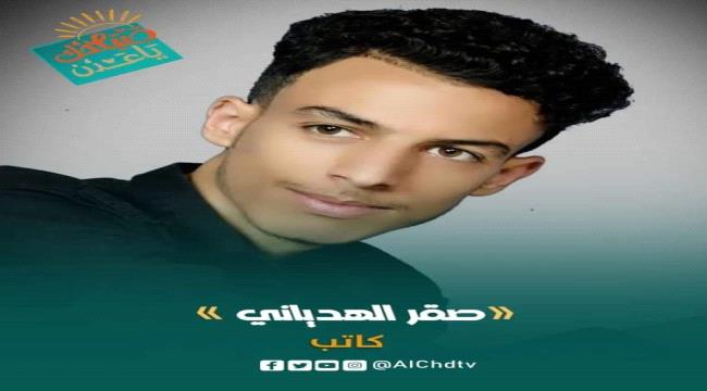 صقر .. ولادة كاتب يمني شاب من رحم المعاناة