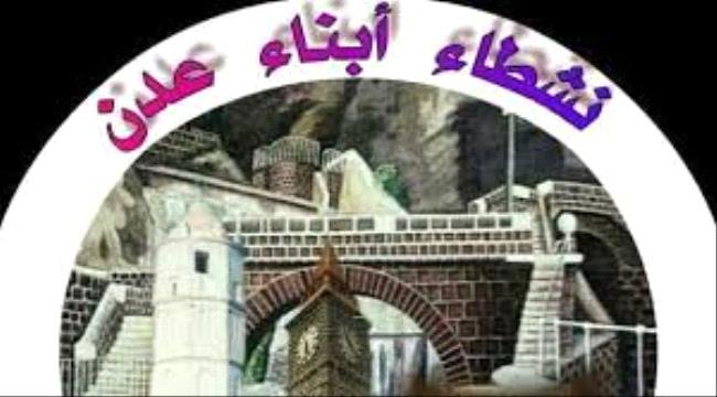 خلاصة الاجتماع الدوري لنشطاء أبناء عدن