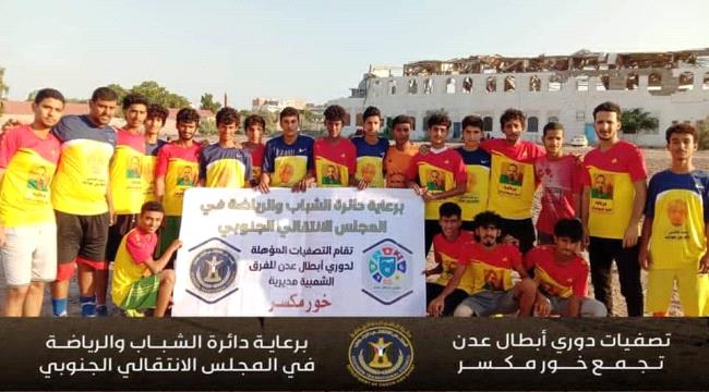 فريق شباب القادسية يعبر أكاديمية السلام في التصفيات المؤهلة لدوري أبطال عدن
