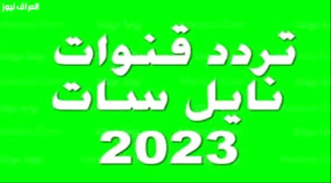 تردد جميع قنوات نايل سات 301 nilesat
