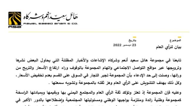 مجموعة هائل سعيد أنعم تصدر بيانا للرأي العام