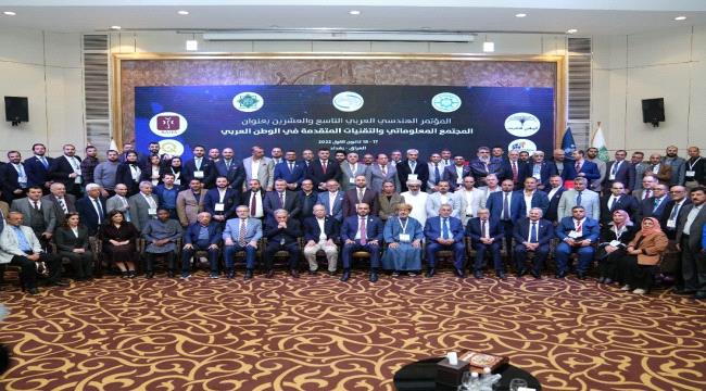 اليمن يشارك بأعمال المؤتمر الهندسي العربي التاسع والعشرون في بغداد