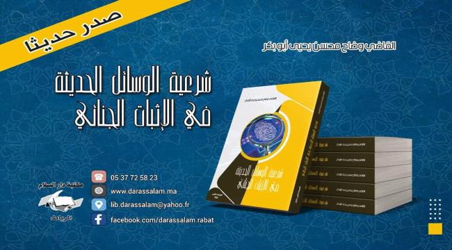 صدور كتاب «شرعية الوسائل الحديثة في الإثبات الجنائي» للقاضي اليمني وضاح محسن يحيى