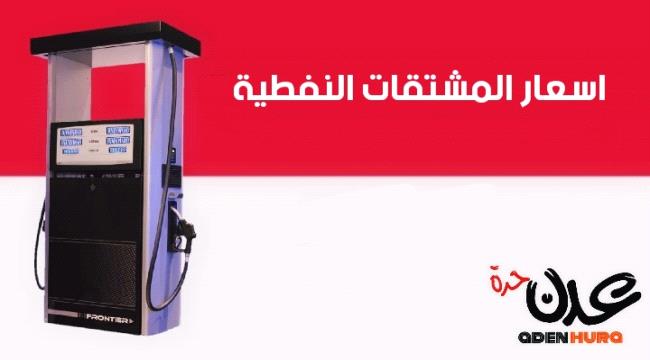 تعرف على  أسعار المشتقات النفطية في هذه المحافظات 