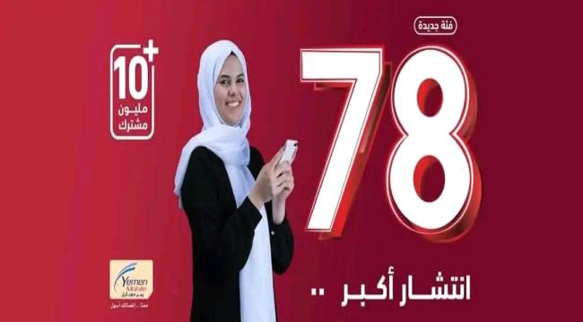 شركة يمن موبايل تعلن توفير فئة “78” في كافة مراكزها وفروعها