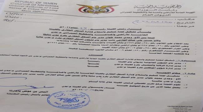 هيئة الأراضي اليمنية : مسؤول مقال من منصبه استقدم مسلحين لاغلاق مبنى السجل العقاري في عدن