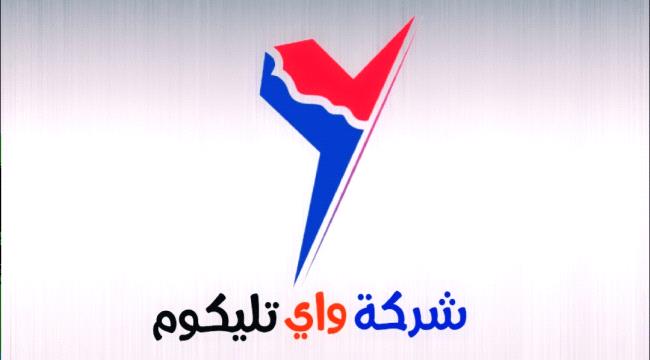 بدء بيع شرائح واي تليكوم في عدن .. السعر 