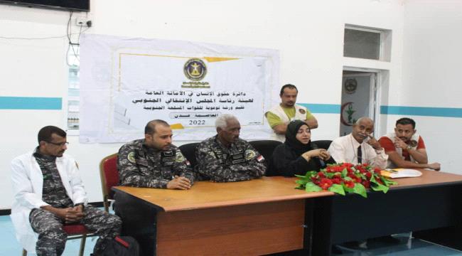 دائرة حقوق الإنسان بالانتقالي تقيم ورشة توعوية للشرطة النسائية بقوات حرس المنشآت