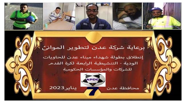 الكشف عن موعد إنطلاق بطولة شهداء ميناء عدن للحاويات 