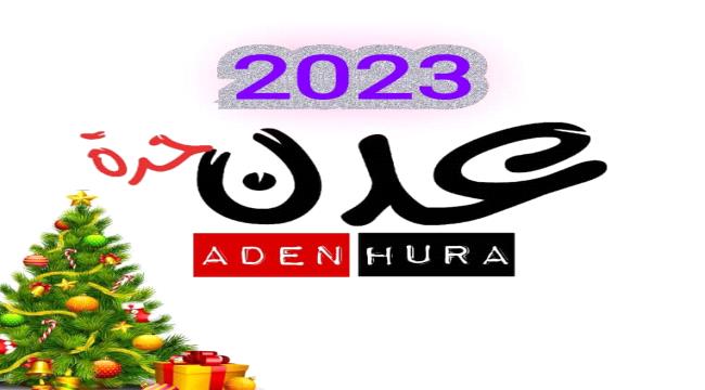 عدن حرة تهنئ بحلول العام الجديد 2023