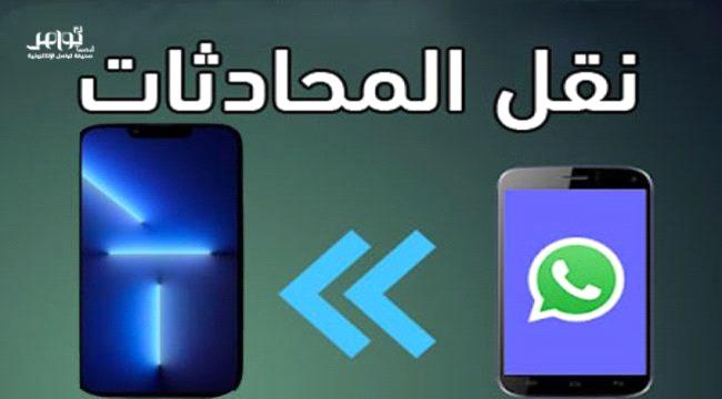 ميزة جديدة قادمة لتطبيق واتساب.. تعرف عليها؟