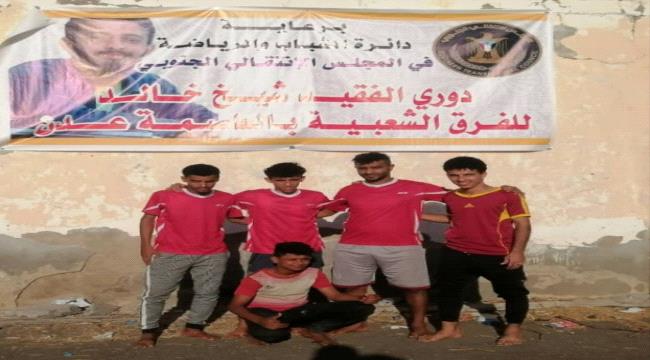 فريق شباب العيدروس يطيح بالدوح خارج بطولة الفقيد شيخ سميح بالعاصمة عدن 
