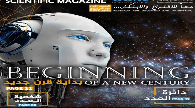 مؤسسة حضرموت للاختراع والتقدم العلمي تصدر العدد الأول لمجلة جونك العلمية  بالمكلا  