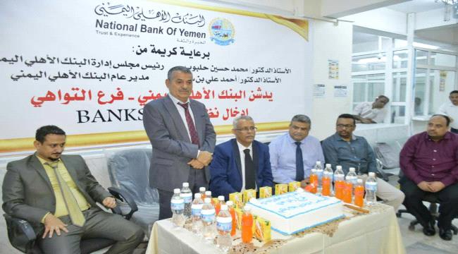  البنك الأهلي اليمني يدشن إدخال نظام بانكس في فرعه بالتواهي