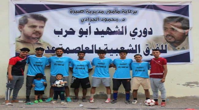 فوز مثير لفريق الشهيد رحيم على فريق العونطة في بطولة الشهيد " ابو حرب