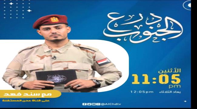 انطلاق أولى حلقات “درع الجنوب” أول برنامج عسكري وأمني للقوات المسلحة الجنوبية