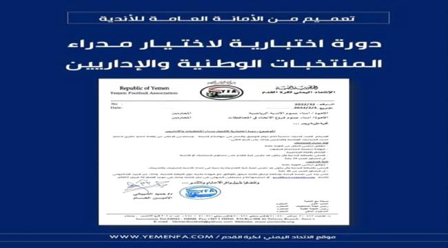 دورة لاختيار مدراء المنتخبات الوطنية والإداريين