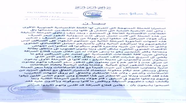 جمعية صرافي عدن تكشف حقيقة « إفلاس » منشآت صرافة