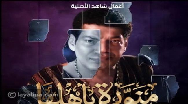 رسالة غير مباشرة من باسم سمرة بعد حذف مسلسل منورة بأهلها من منصة شاهد