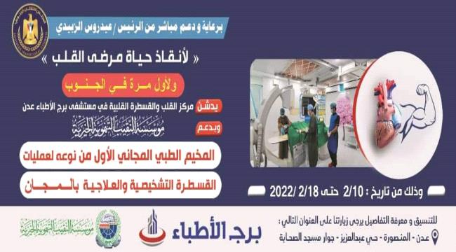 تدشين المخيم الطبي المجاني لعمليات القسطرة  التشخيصية والعلاجية في عدن 
