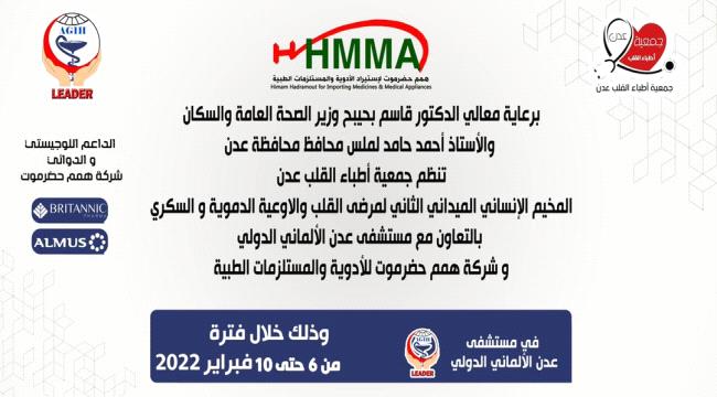 اليوم مخيم طبي مجاني في العاصمة عدن