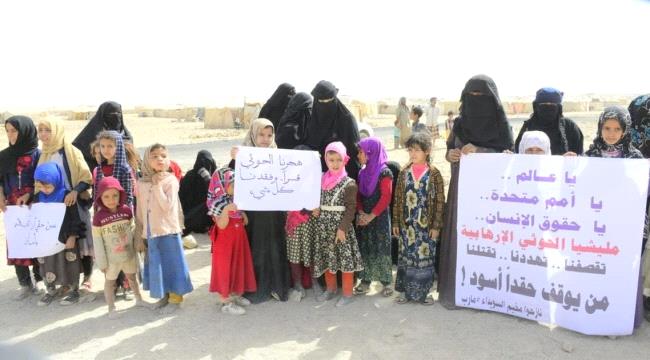 نازحو مأرب اليمنية يطالبون بوقف الانتهاكات الحوثية بحقهم