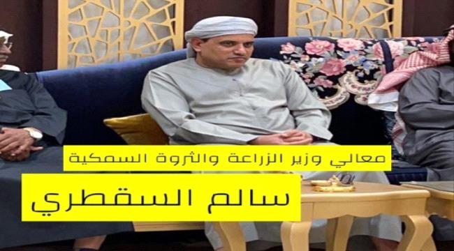 الوزير السقطري يلتقي مجموعة من التجار ورجال المال والأعمال في السعودية ويطلعهم على فرص الاستثمار باليمن