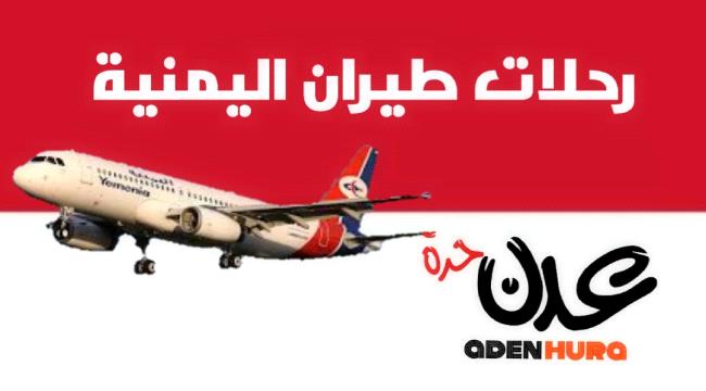 رحلات طيران اليمنية ليوم غد الخميس 