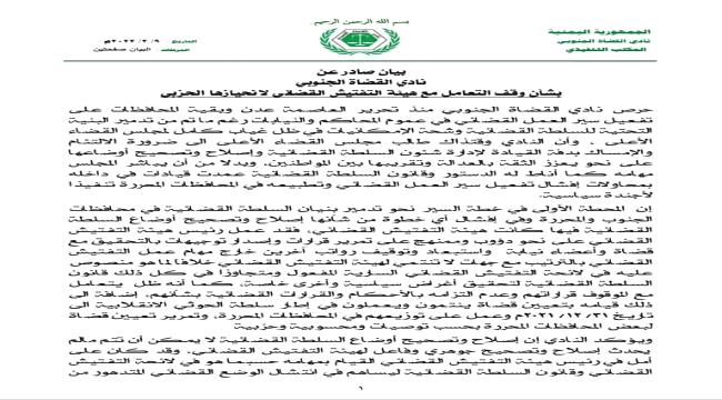 نادي القضاة الجنوبي يوقف التعامل مع هيئة التفتيش القضائي ويشن هجوما لاذعا.. لهذا السبب