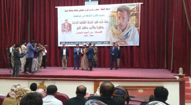 تأبين لفقيد الحركة الثقافية في شبوة