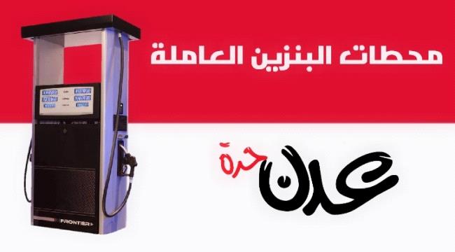 تعرف على اسماء المحطات الحكومي والخاص التي تم تموينها بعدن والمحافظات المجاورة 