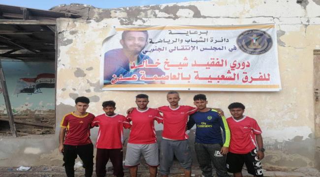 فريق العطيري يتأهل لربع نهائي بطولة الفقيد شيخ سميح