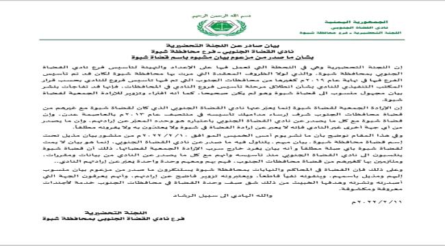 تحضيرية نادي القضاة الجنوبي بشبوة ترد على " بيان " منسوب لها وصادر حقها