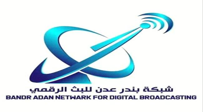 خلل فني في شبكة " بندر عدن " يثير غضب المتابعين الرياضيين في مديرية صيرة
