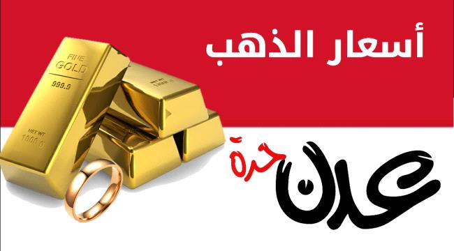 تراجع أسعار الذهب في عدن اليوم الاثنين