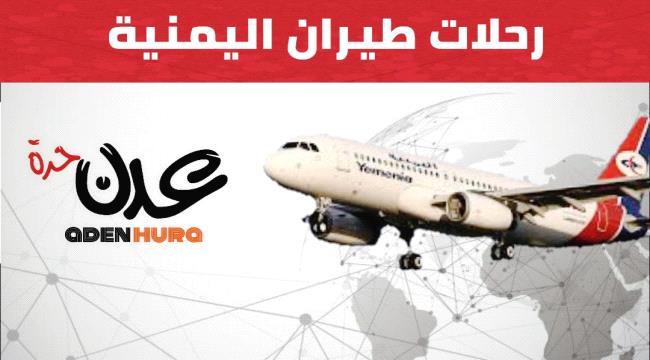 تعرف على مواعيد رحلات طيران اليمنية ليوم غد الثلاثاء