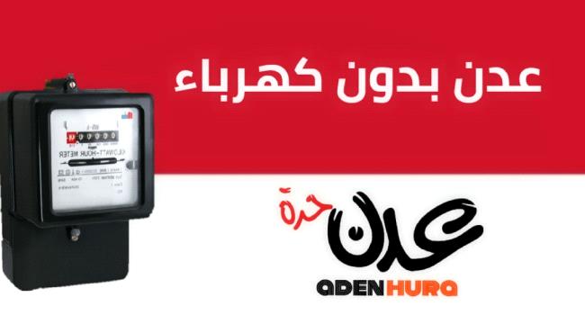 عدن بدون كهرباء لليوم الثاني تواليا و سط انفراجة يتيمة