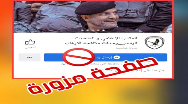 تنويه هام من وحدات مكافحة الإرهاب في جنوب اليمن