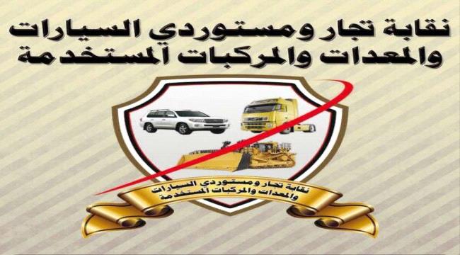 نقابة مستوردي السيارات والمركبات المستخدمة تطالب بتخفيض الرسوم الجمركية للسيارات المستوردة قبل القرار الوزاري (34)
