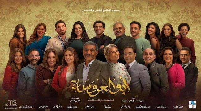 تعرف على سبب حزن المشاهدين بعد عرض الحلقة 15 من «أبو العروسة 3»