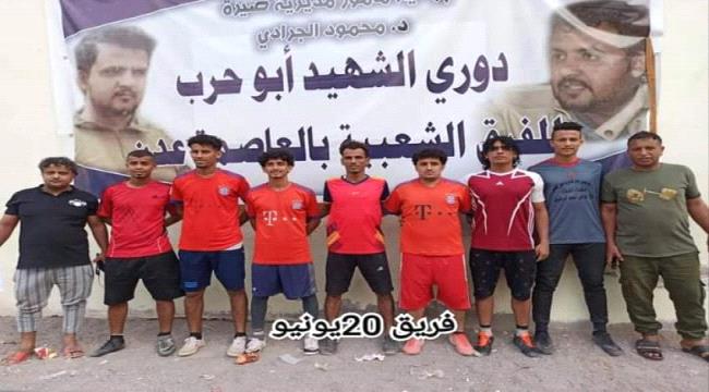 20 يونيو يدك شباك شباب العيدروس بثلاثية في بطولة الشهيد " ابو حرب"