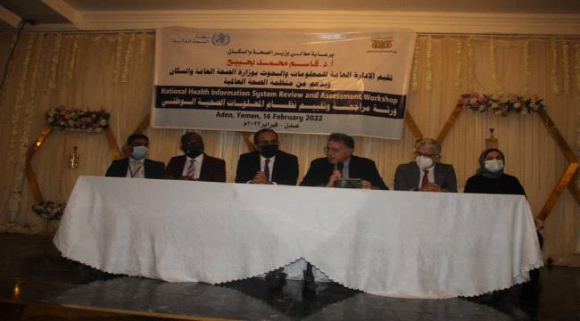 وزارة الصحة تختتم ورشة عمل مراجعة وتقييم نظام المعلومات الصحية الوطني